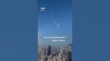 إيران تطلق دفعة صواريخ جديدة نحو إسرائيل قدر عددها بنحو 20 صاروخا 