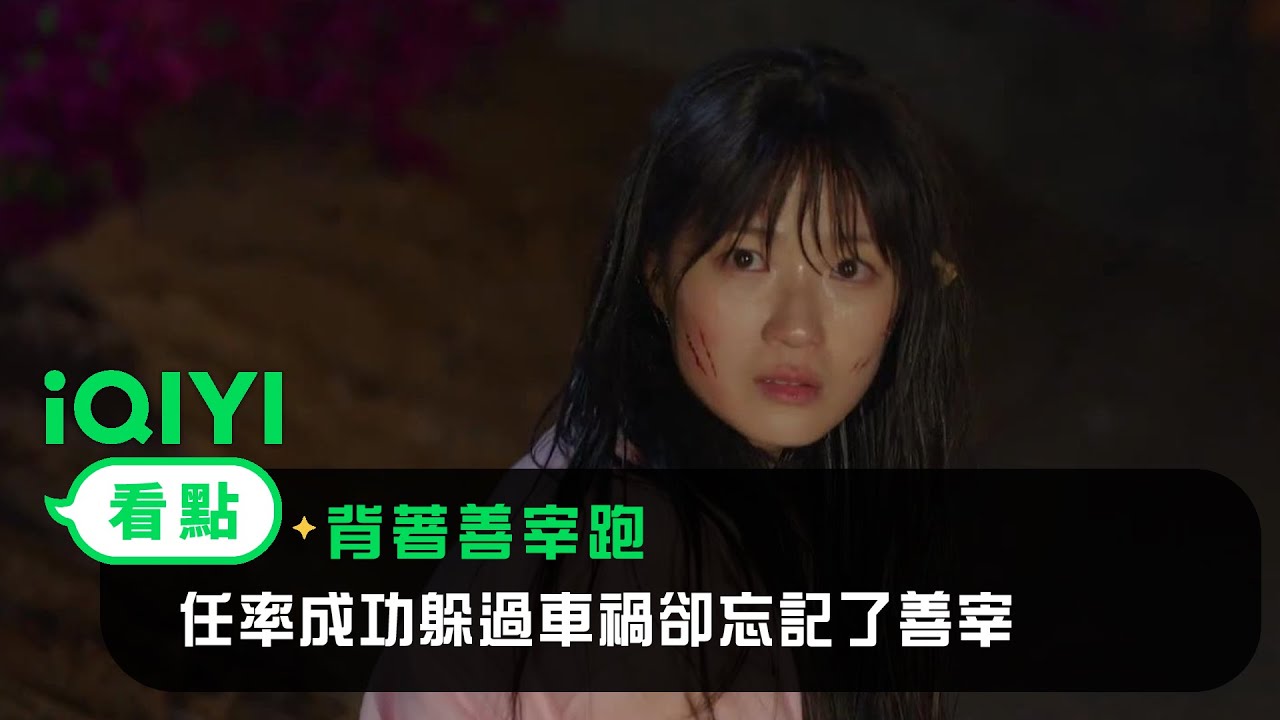 《背著善宰跑》EP7看點：任率成功躲過車禍卻忘記了善宰 | 愛奇藝