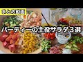 おうちパーティーで盛り上がる簡単で豪華なサラダ！具沢山シーザーサラダ｜簡単でドレッシングが絶品のコブサラダ｜健康サラダ