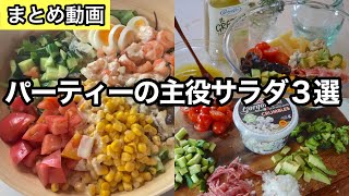おうちパーティーで盛り上がる簡単で豪華なサラダ！具沢山シーザーサラダ｜簡単でドレッシングが絶品のコブサラダ｜健康サラダ