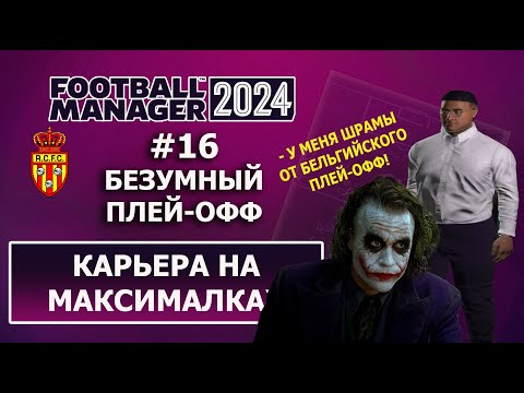 Видео: Карьера в FM 2024 на максималках - #16. Безумный плей-офф