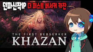 [퍼스트 버서커: 카잔]  던전앤파이터 소울라이크 신작IP #7 [ #vtuber  #버츄얼  ]