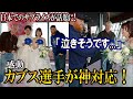 【感動】日本でカブス選手がサプライズ演出！まさかの神対応に泣きそうになる新婚夫婦！PCAとターナーがスカイツリーで取った行動が話題に！翻訳付き