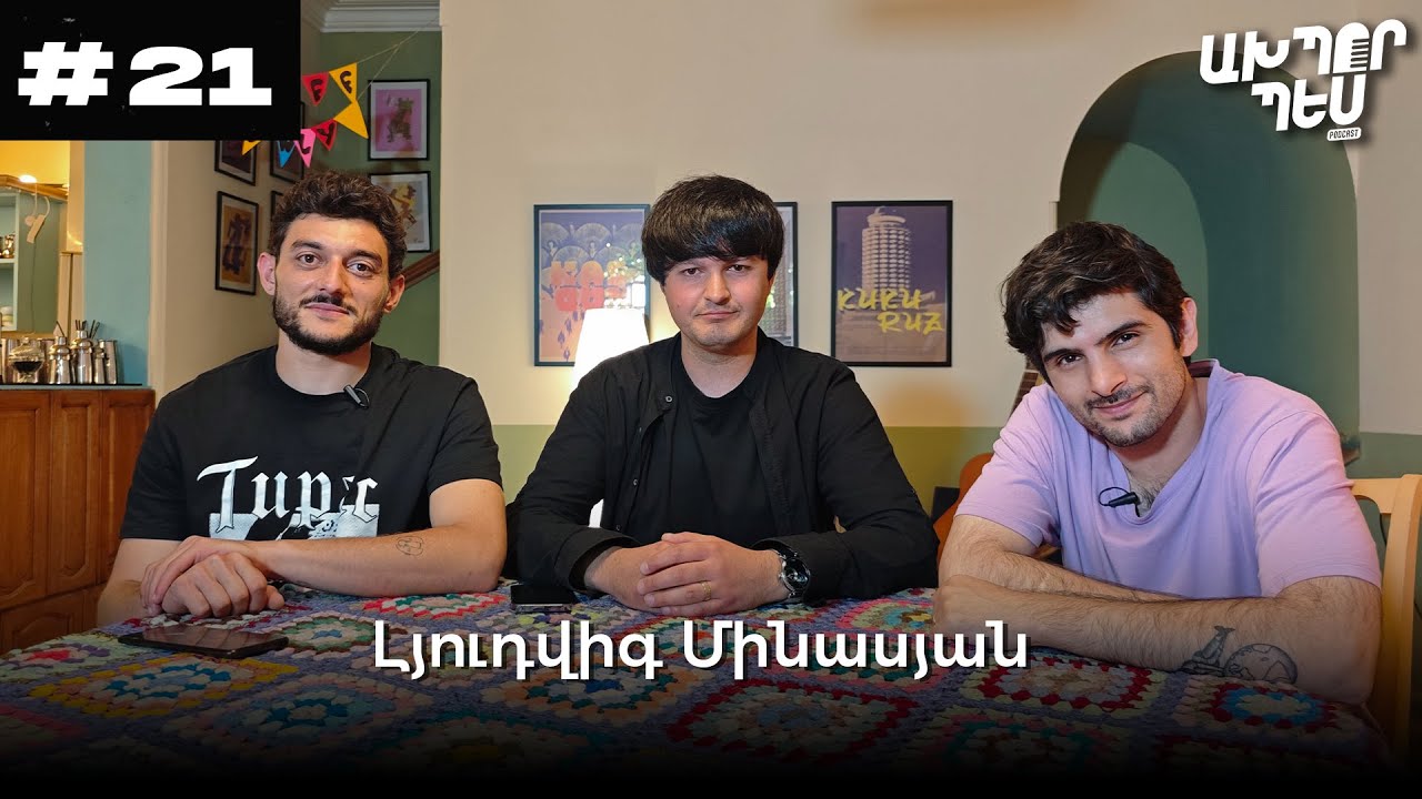 Լյուդվիգ Մինասյան - Տիկտոկեռ լինելը ամոթ չէ | ԱԽՊՈՐ ՊԵՍ։ podcast ep. 21