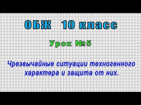 ОБЖ 10 класс (Урок№5 - Чрезвычайные ситуации техногенного характера и защита от них.)