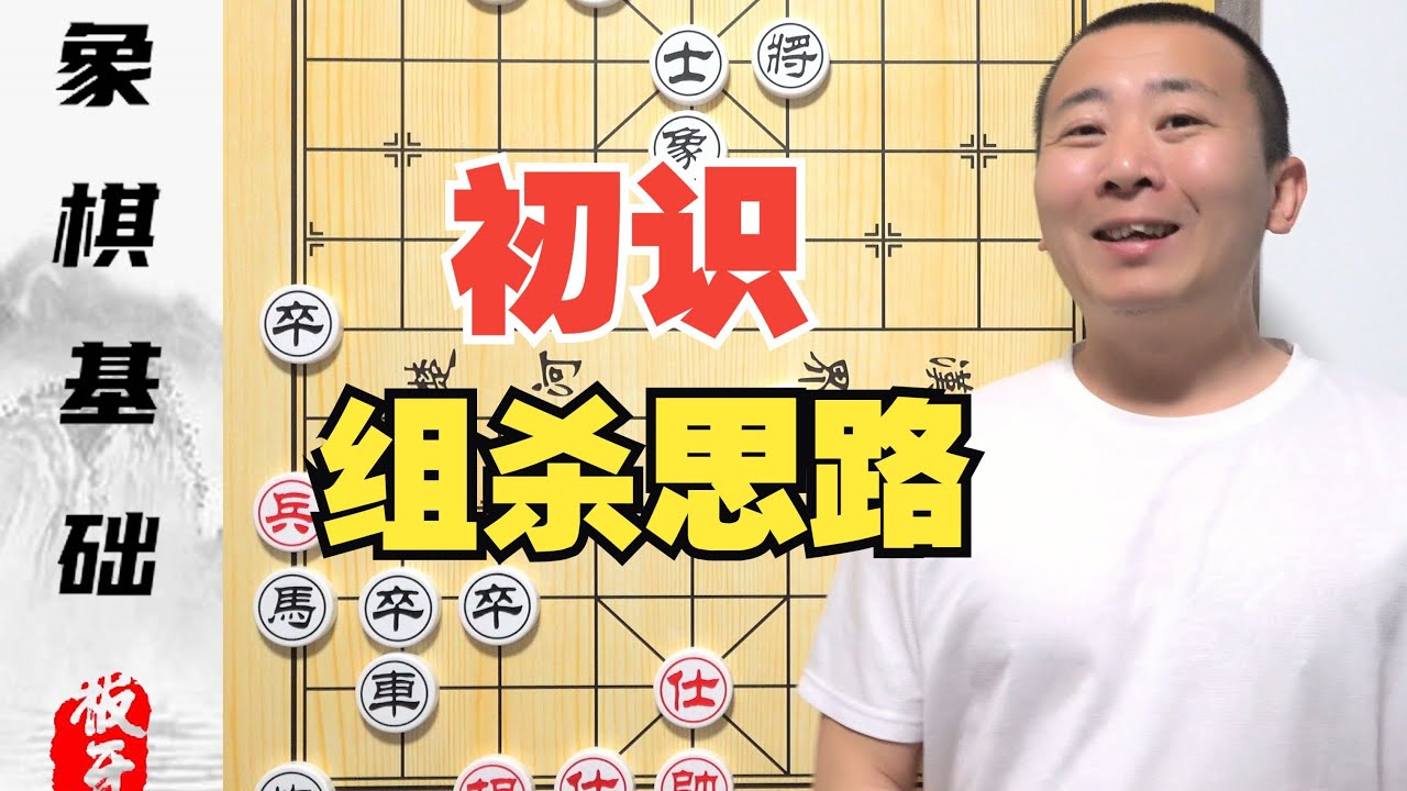 初识侧面虎，拔簧马 车马的组杀思路 零基础学象棋第十集