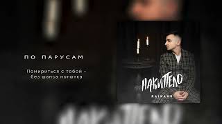 RAIKAHO - По парусам (Official audio) 2023. Resimi