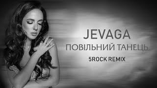 JEVAGA – Повільний танець (5ROCK Remix)