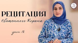 Рецитация Священного Корана. Урок 18.