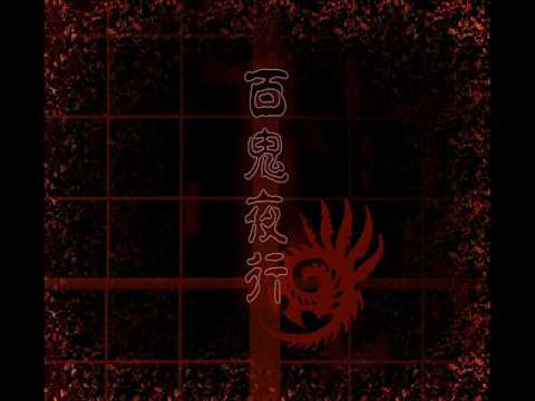 【音頻怪物】百鬼夜行