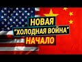 Россия и Китай VS США и ЕС: роль Украины в этой борьбе
