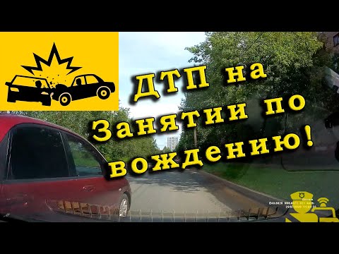 ДТП на занятии по вождению!