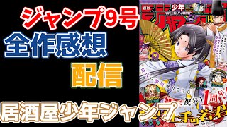 【だらだらラジオ】2022年9号週刊少年ジャンプ感想座談会【作業用】