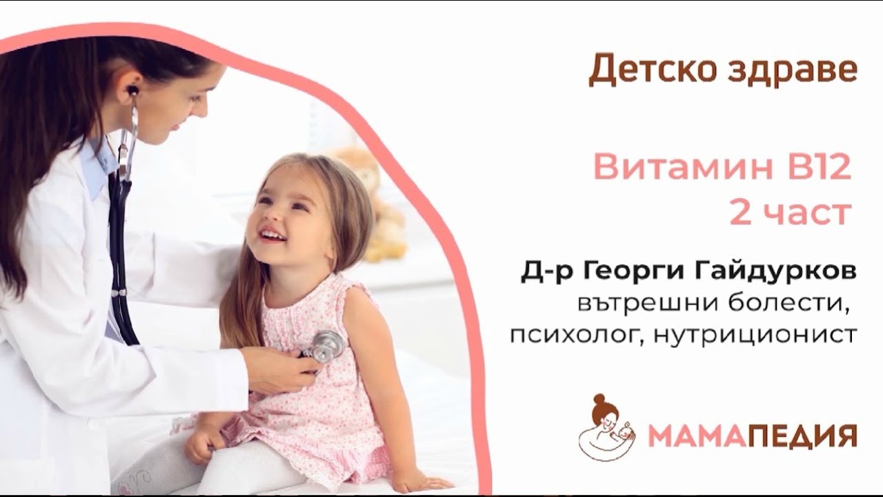 Витамин В12 според Системата на човешкото хранене - 2 част - от Д р Георги Гайдурков, нутриционист