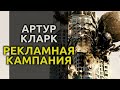 Рекламная кампания 1956 Артур Кларк аудиокнига фантастика