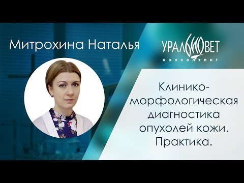 Клинико-морфологическая диагностика опухолей кожи 2. Митрохина Наталья