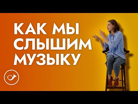 Как мы слышим музыку: все о музыкальном слухе. Лекция Анны Виленской