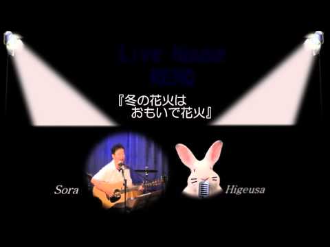そら& ヒゲウサ♪のVirtual Live vol.2  　 『冬の花火はおもいで花火』N.S.P