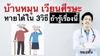 บ้านหมุน วิงเวียน ศีรษะ หายได้ใน 3 วิธี ถ้ารู้เรื่องนี้!/หมอซันหมอฝังเข็ม