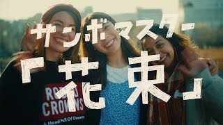 Video thumbnail of "サンボマスター / 花束　MUSIC VIDEO"