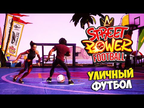 Street Power Football - Лучшая Игра про Уличный Футбол - Симулятор Уличного Футбола