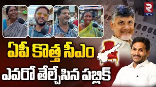 ఏపీ కొత్తసీఎం ఎవరో తేల్చేసినపబ్లిక్ | Latest Survey On AP Elections After Polling | Rtv Nellore