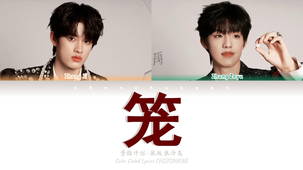 登陆计划 (Transform Project) - 笼 (Cage) [Color Coded Lyrics Chi | Pin | Eng ...