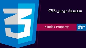 #١٣ - سلسلة دروس لغة CSS | خاصية  z-index property
