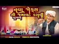 મનસુખભાઈ વસોયા જોક્સ ની જમાવટ કપલિંગ#video #op #online #viral #pets #odisha