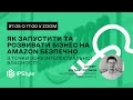 Як запустити та розвивати бізнес на Amazon безпечно з точки зору інтелектуальної власності?