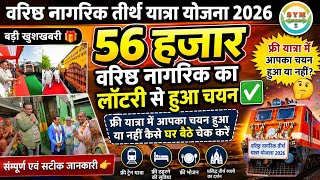 Senior Citizen Teerth Yatra Yojana 2026 Result | Lottery Selection List Released | Free Teerth Yatra
