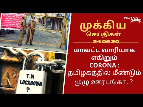 “மாவட்ட வாரியாக எகிறும் கொரோனா: தமிழகத்தில் மீண்டும் முழு ஊரடங்கா..?”- 24.06.2020 முக்கிய செய்திகள்