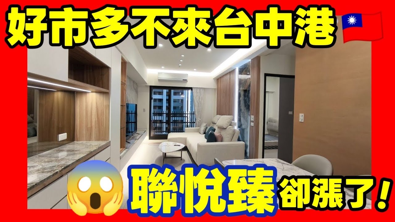 好市多不來台中港了？開箱聯悅臻 3 房裝潢！60 歲屋主為何捨棄透天搬進大樓？揭秘台中港房價跌價真相！
