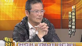 20140430有話好說：桃園龍潭核廢料！氫爆六次無人知！