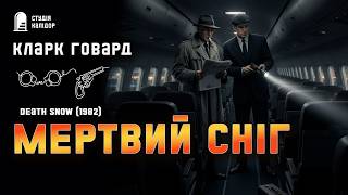 картинка: Кларк Говард МЕРТВИЙ СНІГ #детектив #аудіокнигиукраїнською #афера #контробанда #крутийдетектив #фбр