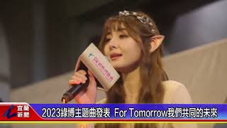 2023綠博主題曲發表 For Tomorrow我們共同的未來
