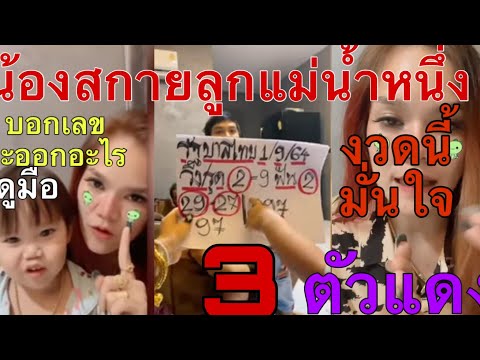 ปล่อย3ตัวแข่นๆ งวดนี้ แม่น้ำหนึ่งขอแก้มือ คอนเฟิร์ม มั่นใจมาก เข้าแน่ 1/9/64