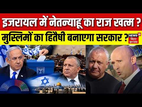 Israel Election Result : इजरायल में Netanyahu का राज खत्म ? मुस्लिमों का हितैषी बनाएगा सरकार ?| N18G