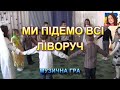МИ ПІДЕМО ВСІ ЛІВОРУЧ МИ ПІДЕМО ВСІ ЛІВОРУЧ