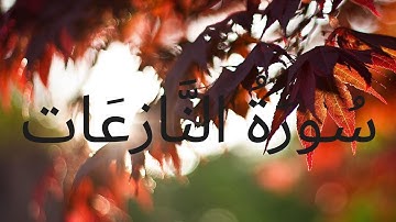 سوره النازعات بصوت الشيخ علي السويسي