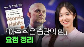 하루 1%의 사소한 변화가 가져오는 놀라운 기적 | 아주 작은 습관의 힘