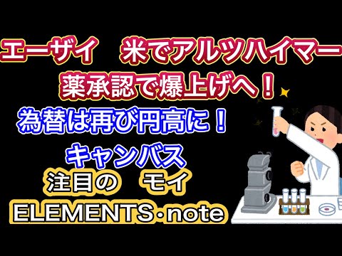 エーザイ　米でアルツハイマー薬承認で爆上げへ！！【為替は再び円高に】キャンバス•モイ•note•ELEMENTS【注目銘柄】