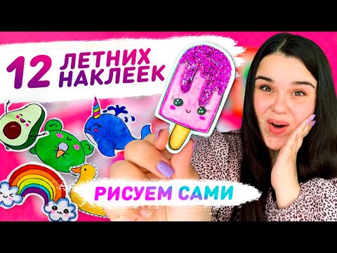 🌈 12 DIY ЛЕТНИЕ НАКЛЕЙКИ СВОИМИ РУКАМИ БЕЗ ДВУСТОРОННЕГО СКОТЧА☀️ как сделать стикер своими руками