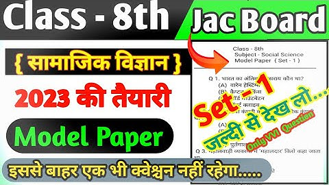 Jac Class 8 Social Science Model Paper Set- 1 | Social Science Model Paper | Model Paper 2023 |