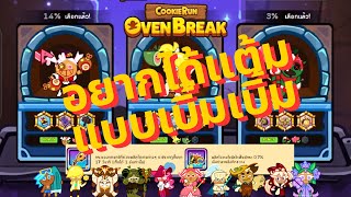 ซีซั่นนี้ บัฟ L ไหนดีน้า | Cookierun Ovenbreak