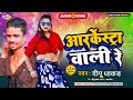     deepu  dhakad  aarkestra wali re  2024 ka new bhojpuri song