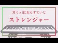 【刀ミュ|江おんすていじ~新編里見八犬伝~】ストレンジャー【ピアノ】