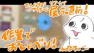 【作業雑談】明日からリアイベ✨作業終わるまでおしゃべり🐟【白・まろやか】