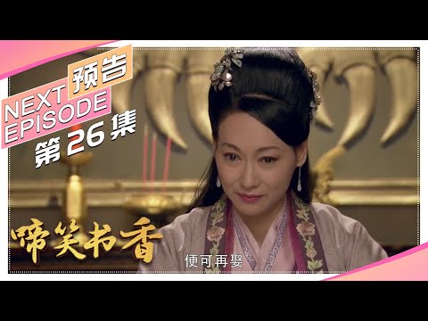 《啼笑书香》第26集预告｜潘粤明 陈键锋 惠英红 吕一 白珊 汤镇业 高雄【捷成华视偶像剧场】