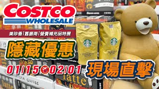 2024 Costco 好市多現場直擊 | 隱藏優惠購物攻略 01/15-02/01 | 隱藏特價 | 年節優惠特別活動 | 同場加映美珍香、舊振南、營養補充品特展 好市多 costco好市多